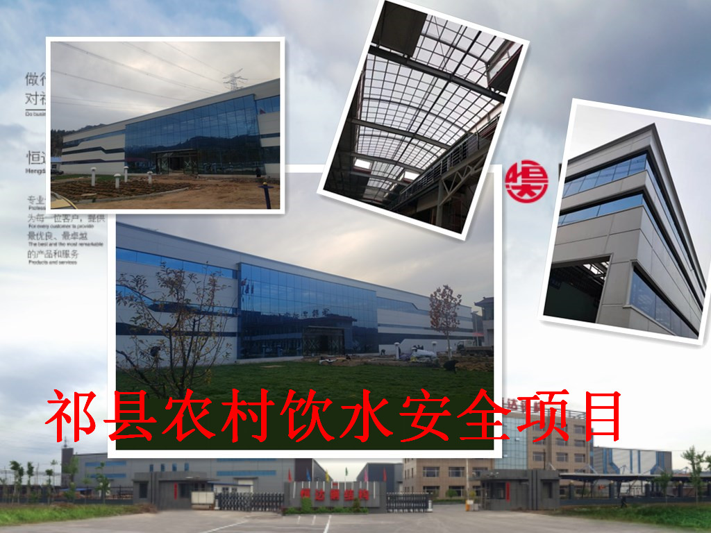 祁縣2019年飲水安全規(guī)模化、標(biāo)準(zhǔn)化建設(shè)項(xiàng)目水處理車(chē)間